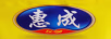 惠成（EST.1998）