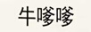 牛嗲嗲