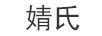 婧氏