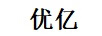 優(yōu)億