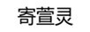 寄萱靈