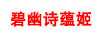碧幽詩(shī)蘊姬