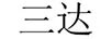 三達
