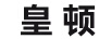 皇頓