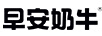 早安奶牛
