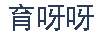 育呀呀