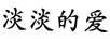 淡淡的愛(ài)
