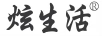 炫生活