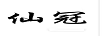 仙冠