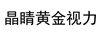 晶睛黃金視力