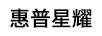 惠普星耀
