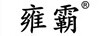 雍霸