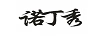 諾丁秀
