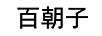 百朝子