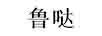 魯噠