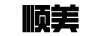 順美