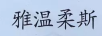 雅溫柔斯