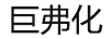 巨弗化