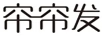 簾簾發(fā)