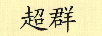 超群