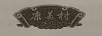 康美村