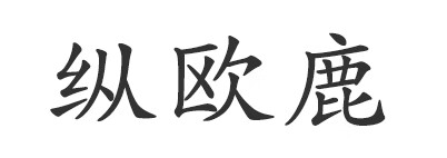 縱歐鹿