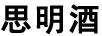 思明酒