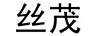 絲茂