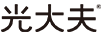 光大夫