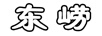 東嶗