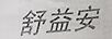 舒益安