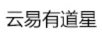 云易有道星