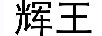 輝王