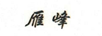 雁峰