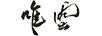 唯云
