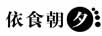 依食朝夕