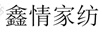 鑫情家紡