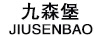 九森堡（JIUSENBAO）