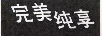完美純享