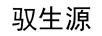 馭生源