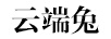 云端兔