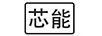 芯能
