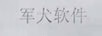 軍犬軟件