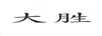 大勝