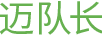 邁隊長(cháng)