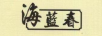 海藍春