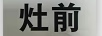灶前