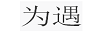 為遇