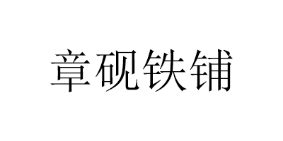 章硯鐵鋪