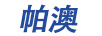 帕澳
